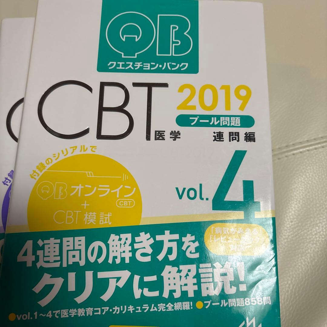 医学生新4回生向けクエスチョン・バンク CBT 2019