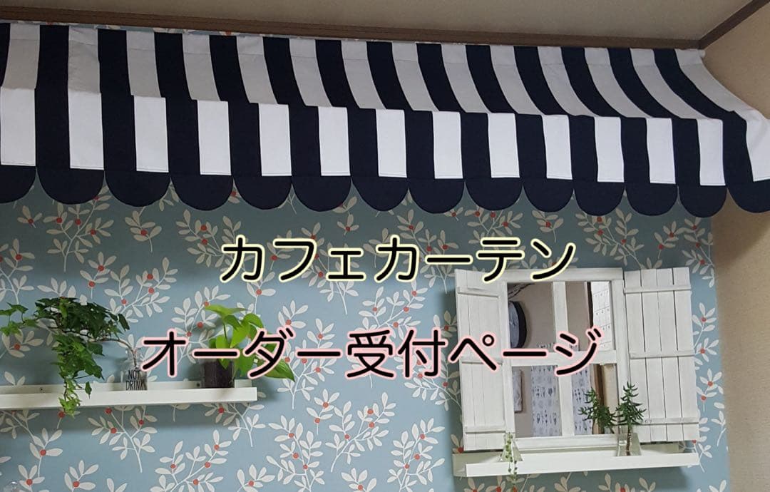 カフェカーテン　オーダー　ハンドメイド　オーニング
