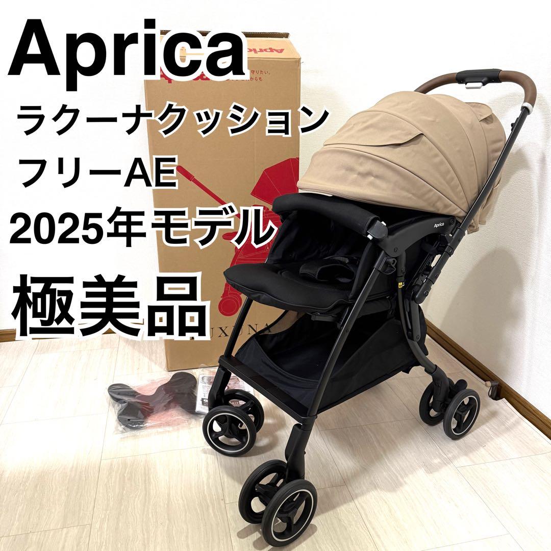 【極美品】Aprica ラクーナクッションフリーAE 2025年モデル