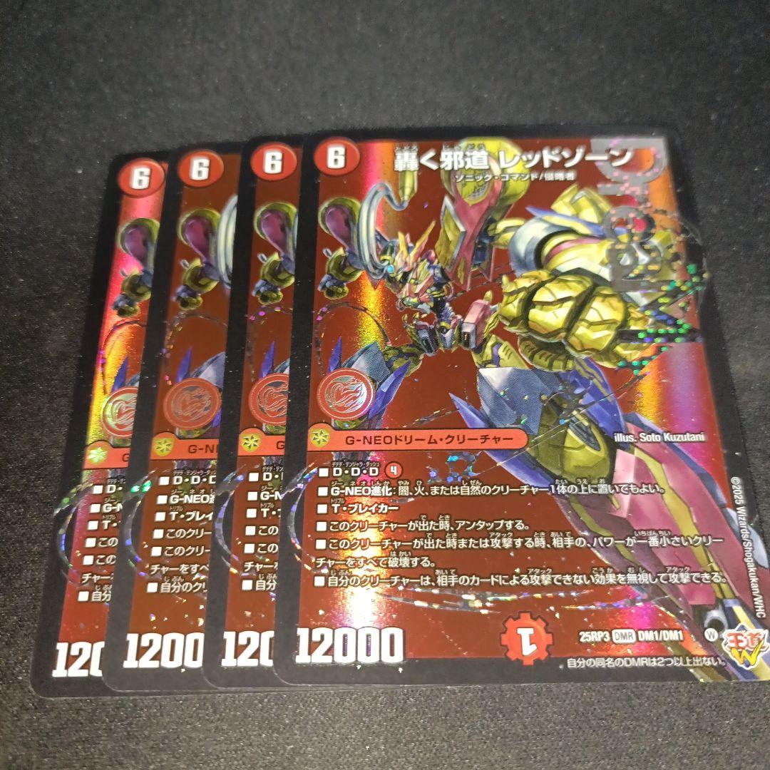 轟く邪道レッドゾーン　4枚セット