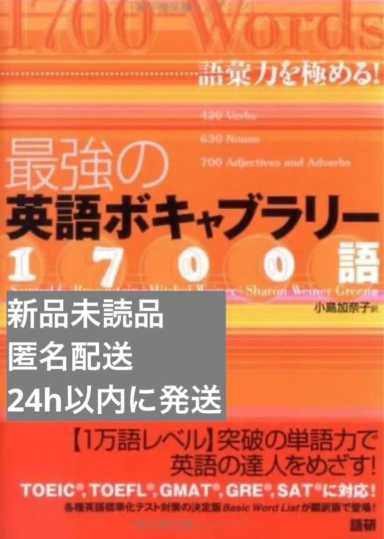 【絶版本/新品未読品】最強の英語ボキャブラリー1700語 語彙力を極める! 語研