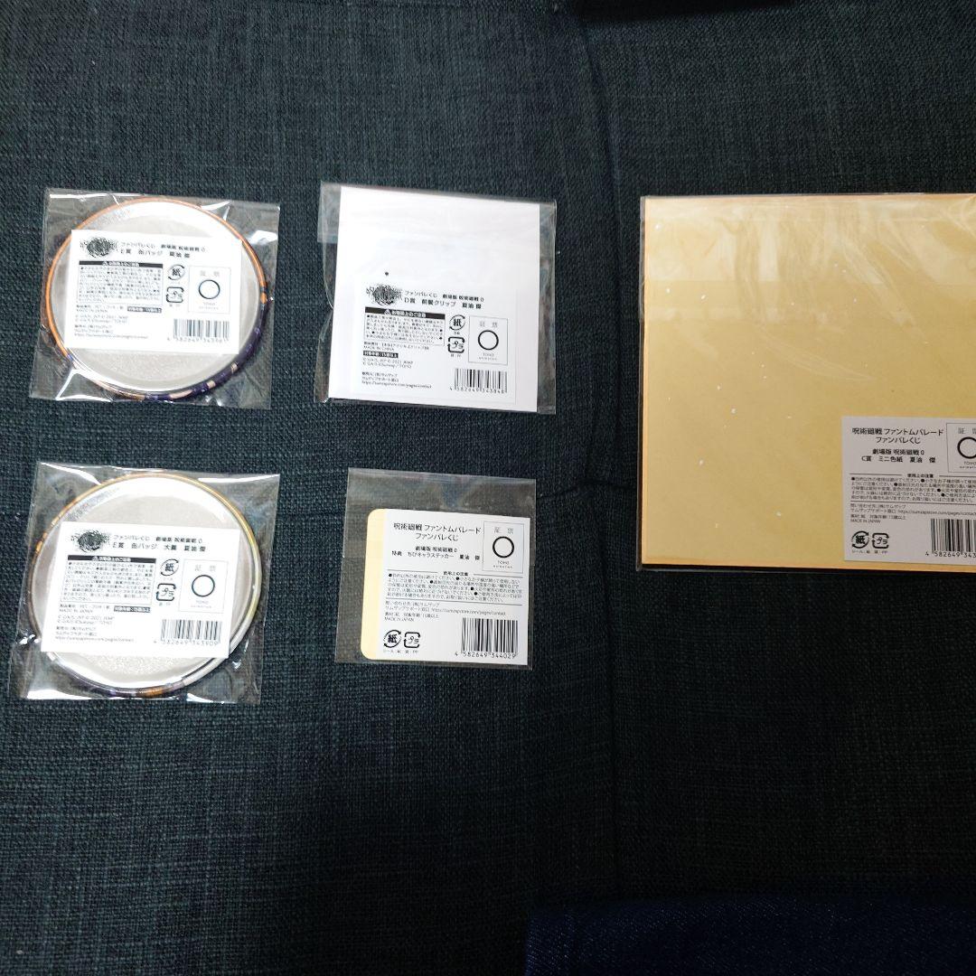 ファンパレくじ　夏油セット