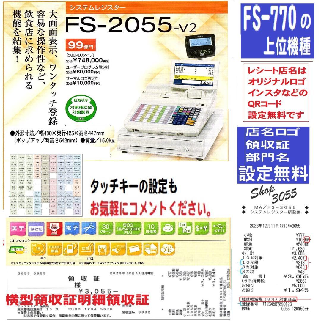 6020 設定無料 東芝テック システムレジスター FS-2055-V2