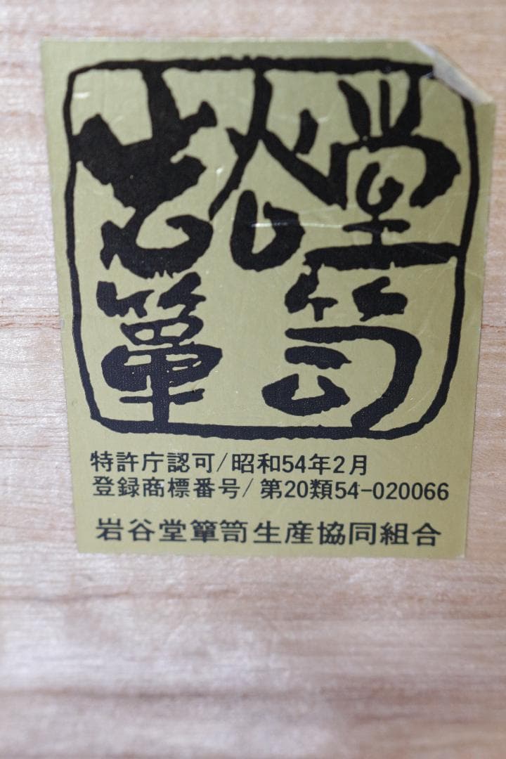 T*o様 岩谷堂タンス★961白鳥4号車付き★車箪笥★伝統工芸★