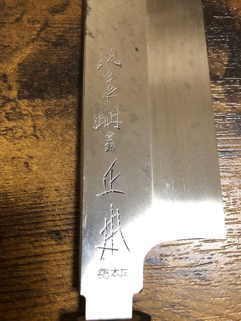 正本 和包丁 薄刃 本焼き