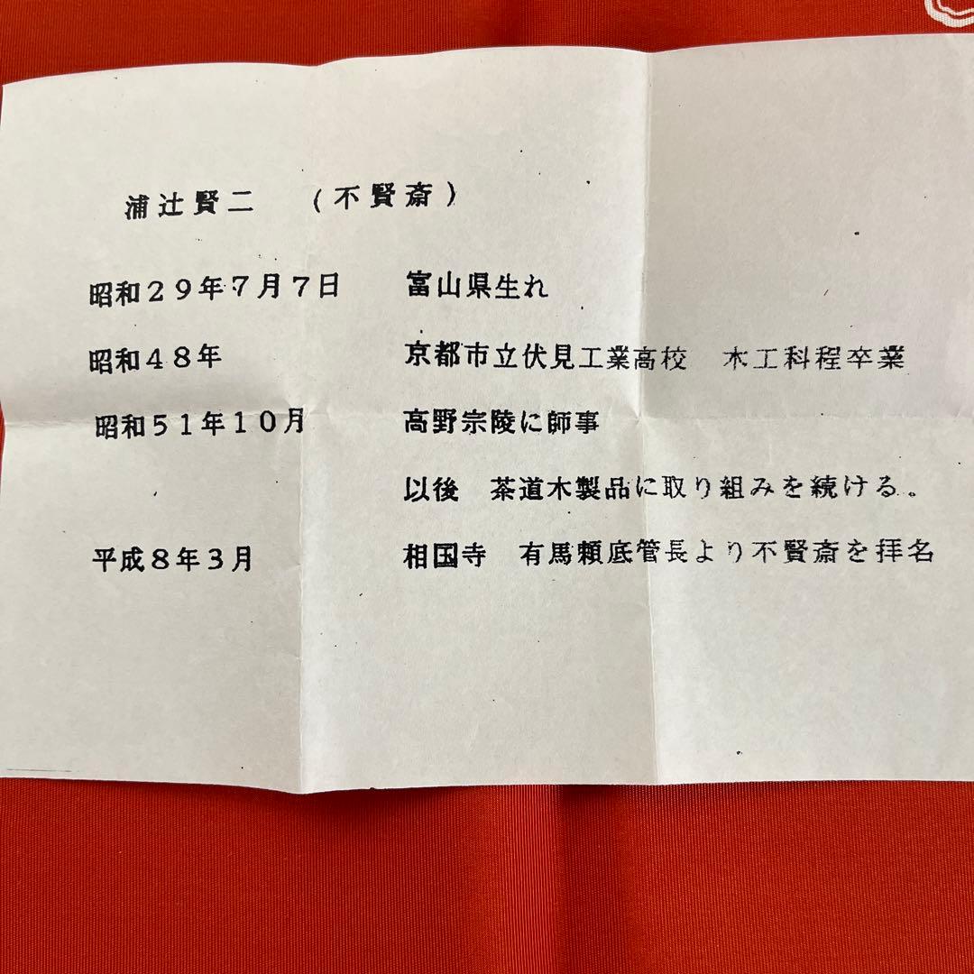 茶道具　四方銀縁香合　不賢斎　美品