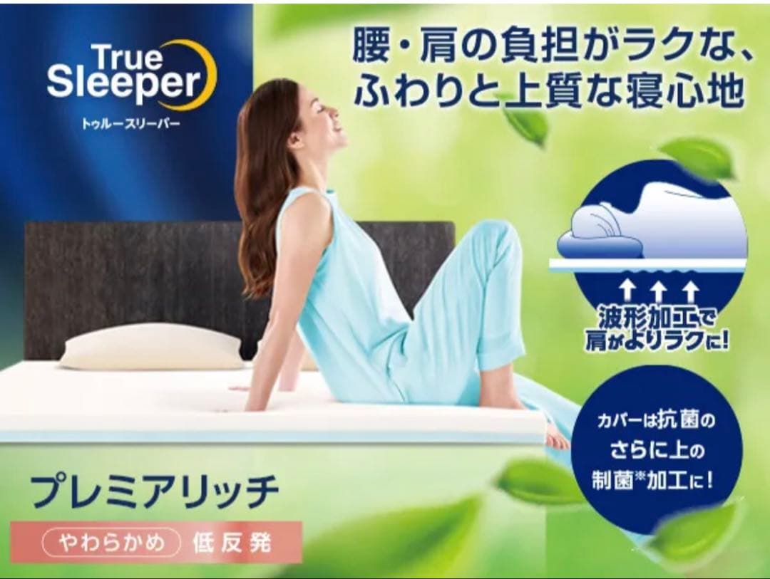 【新品・未使用・未開封】True Sleeper プレミアリッチ シングル