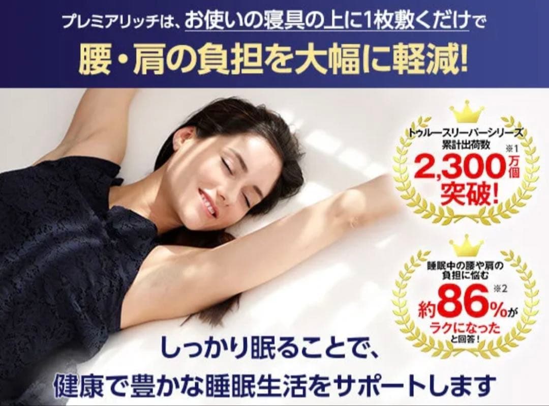【新品・未使用・未開封】True Sleeper プレミアリッチ シングル