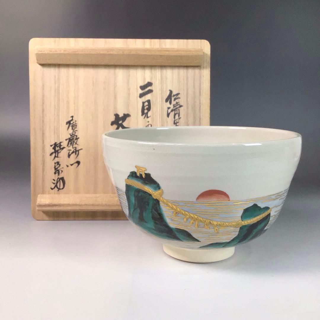 Ｒ７５７　茶碗　『土渕善丕氐造』『廣巌寺　楚宗　箱書』『二見浦絵』　共箱　茶道具