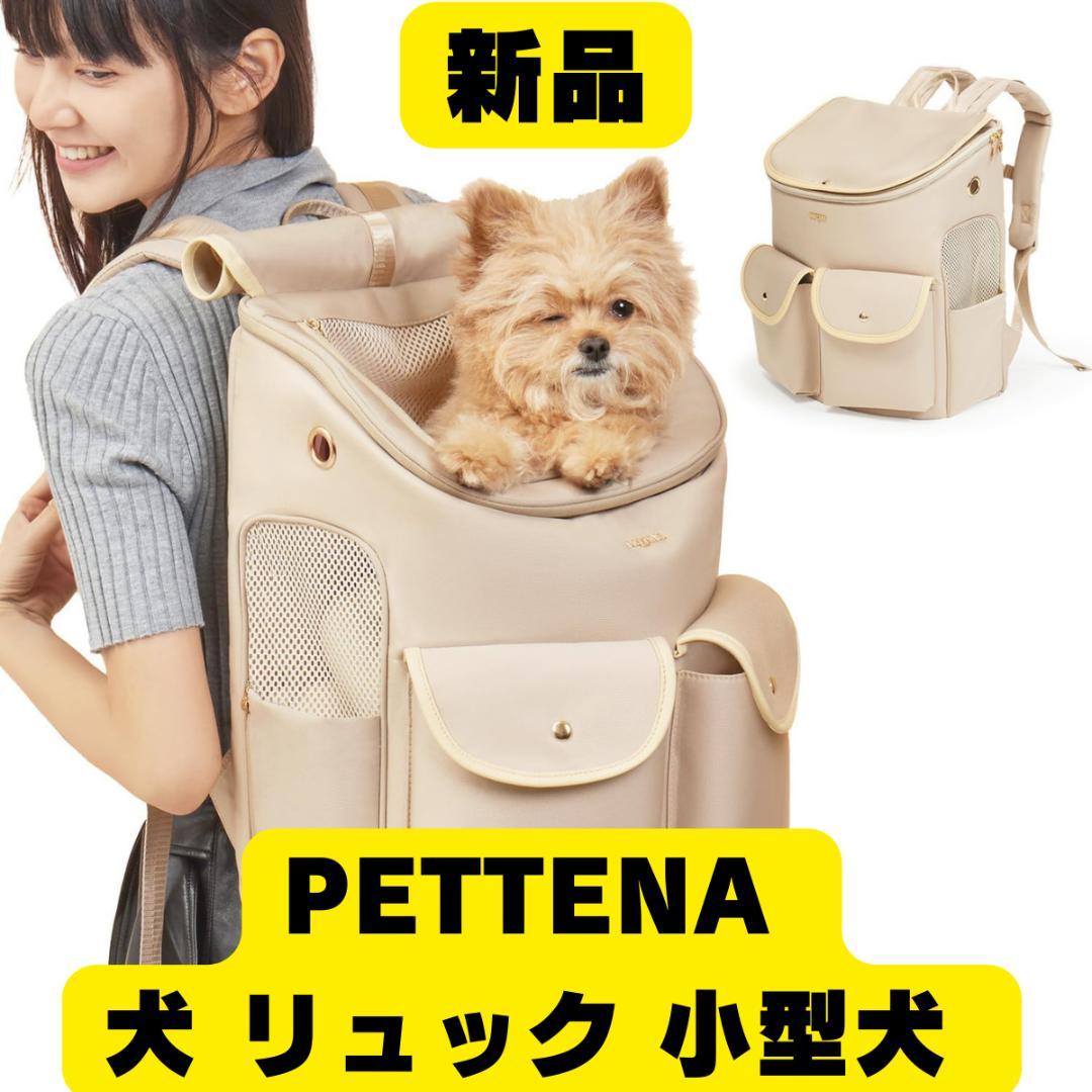 【新品】PETTENA HIYORI（ヒヨリ） 犬 キャリーバッグ 耐荷重8kg