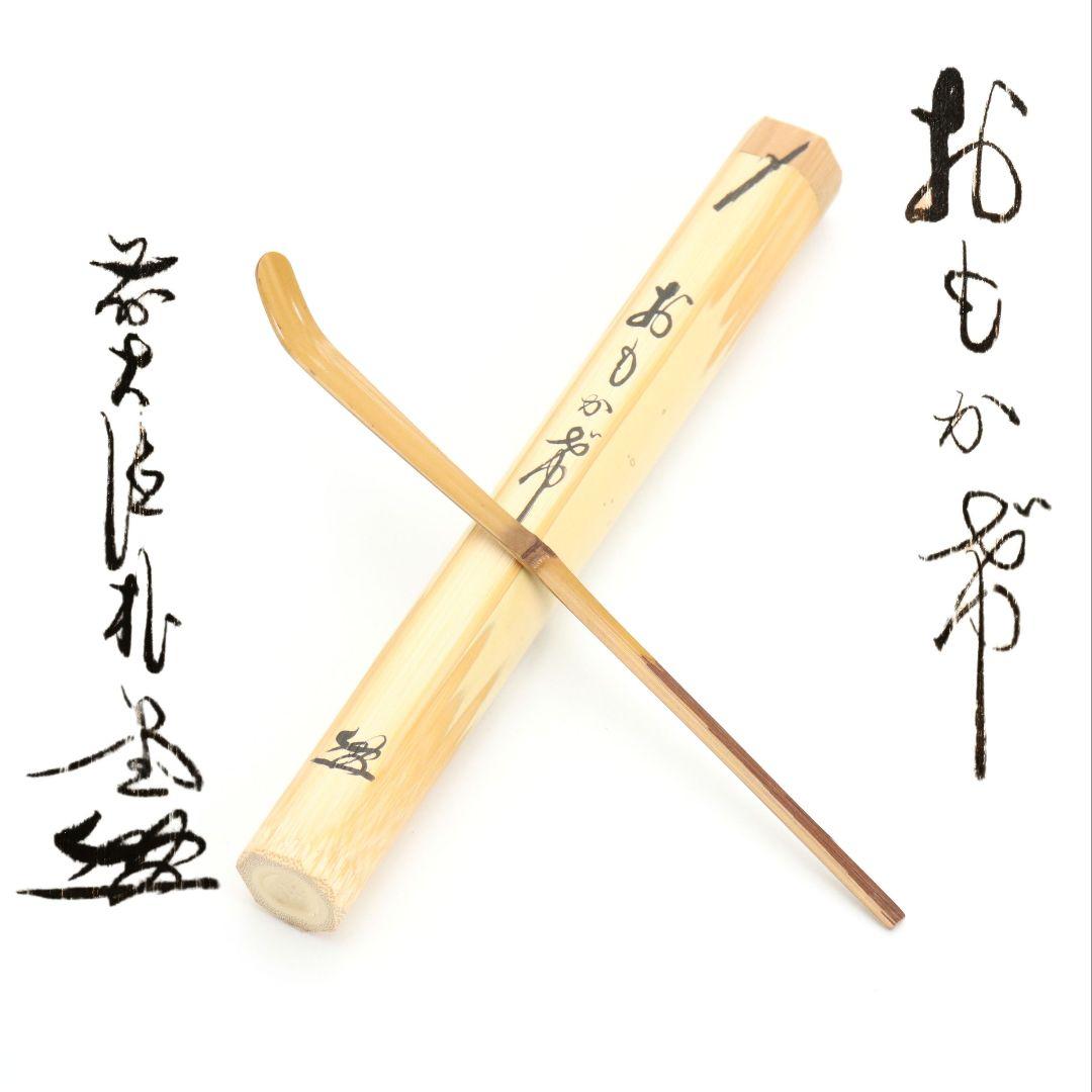 奥田宗春作 茶杓 おもかげ 大徳寺派 福聚院 佐藤朴堂書付　C1012