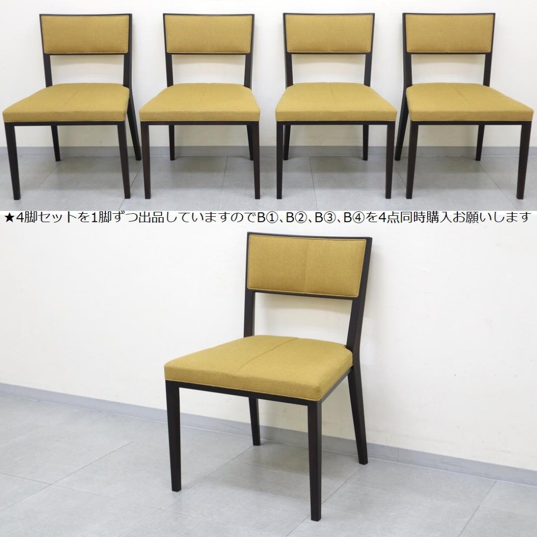 B③4脚セット 美品 TIME&STYLE ダイニングチェア 椅子 旭川家具