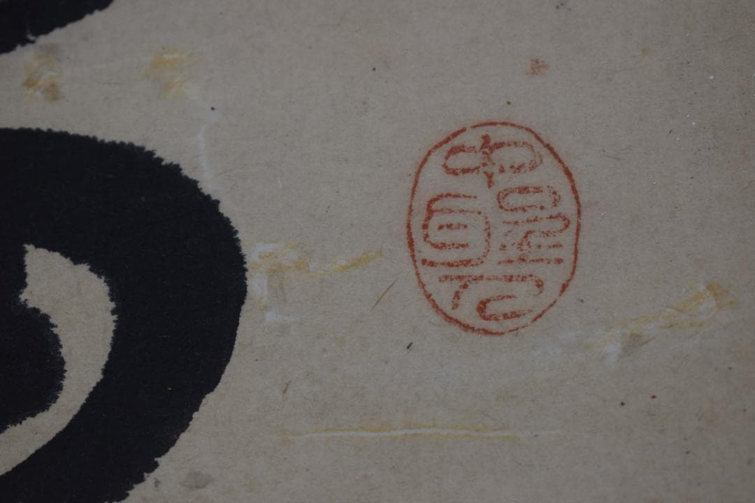 【真作】菅茶山/一行書/掛軸☆宝船☆Y-638　JM