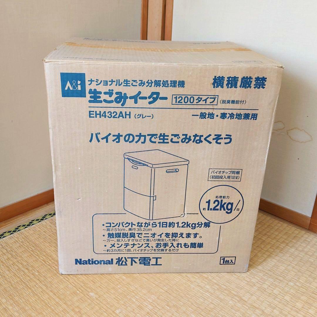 最終価格【新品未使用】ナショナル 生ごみイーター