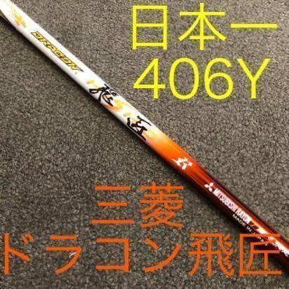 ★ ワークスゴルフ ★世界最高反発 CBRプレミア 三菱ドラコン飛匠シャフト仕様
