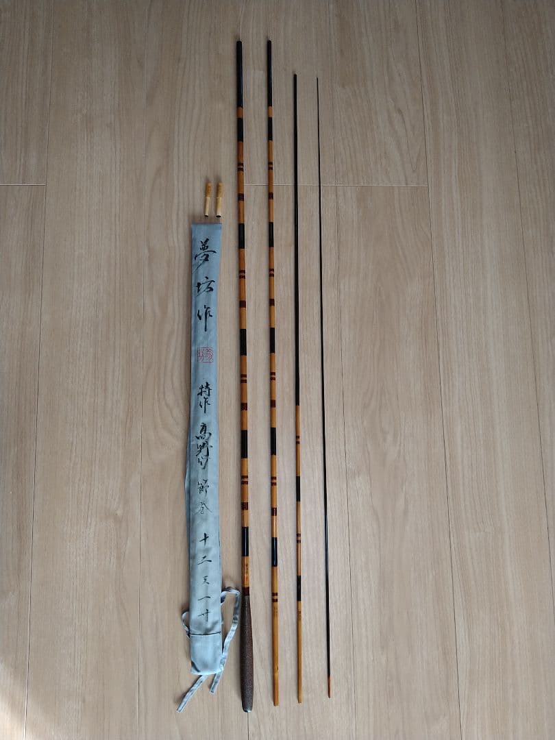 夢坊作　特作　高野竹　節巻　12尺1寸