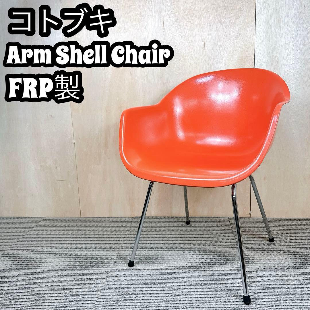希少品 コトブキ アームシェルチェア FRP オレンジ 剣持勇 60〜70's