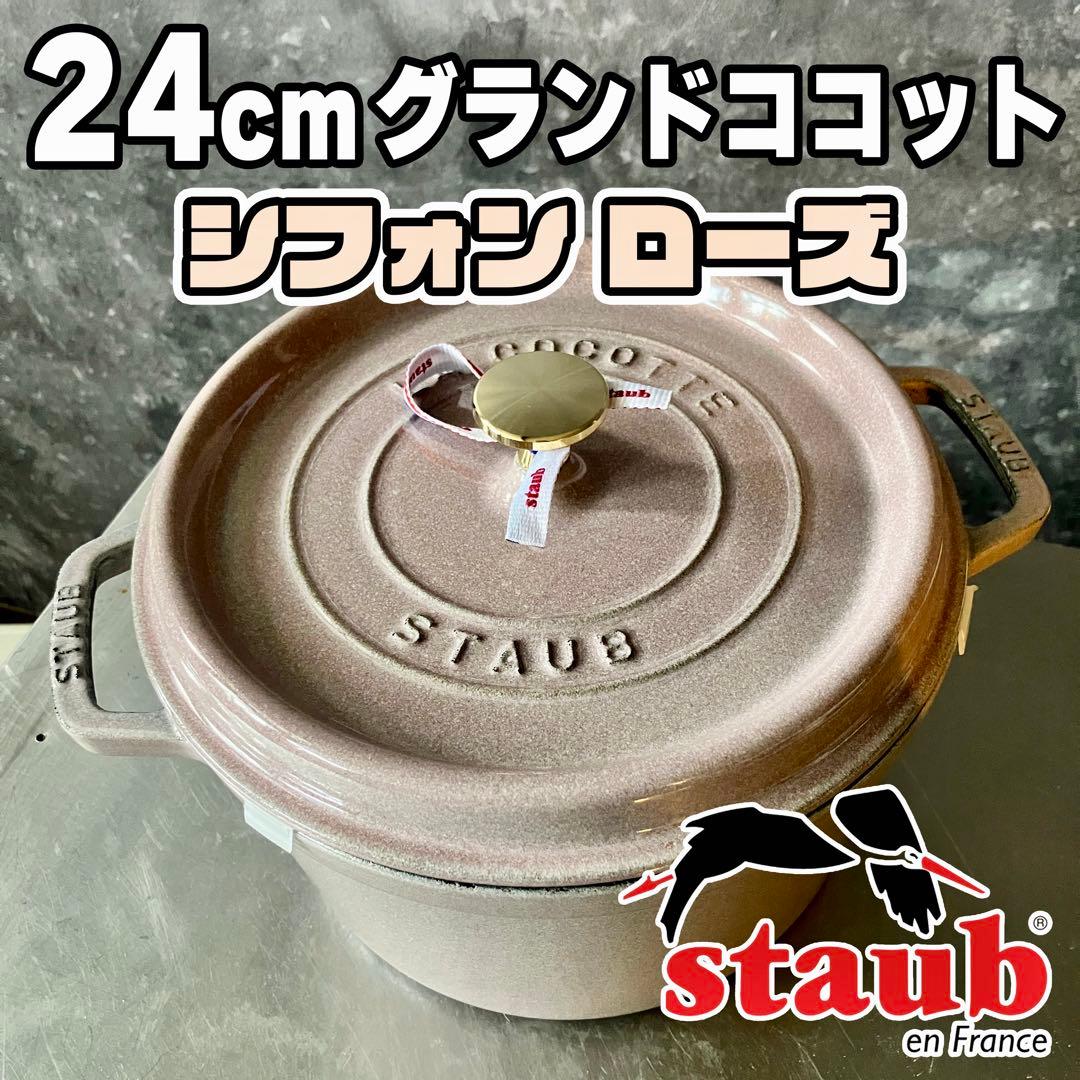 Staub ストウブ グランドココット 24cm ラウンド シフォンローズ