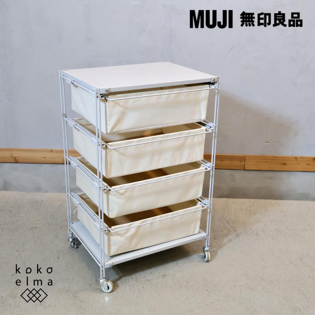無印良品 MUJI スチール4段 帆布バスケット付き ユニットシェルフ チェスト