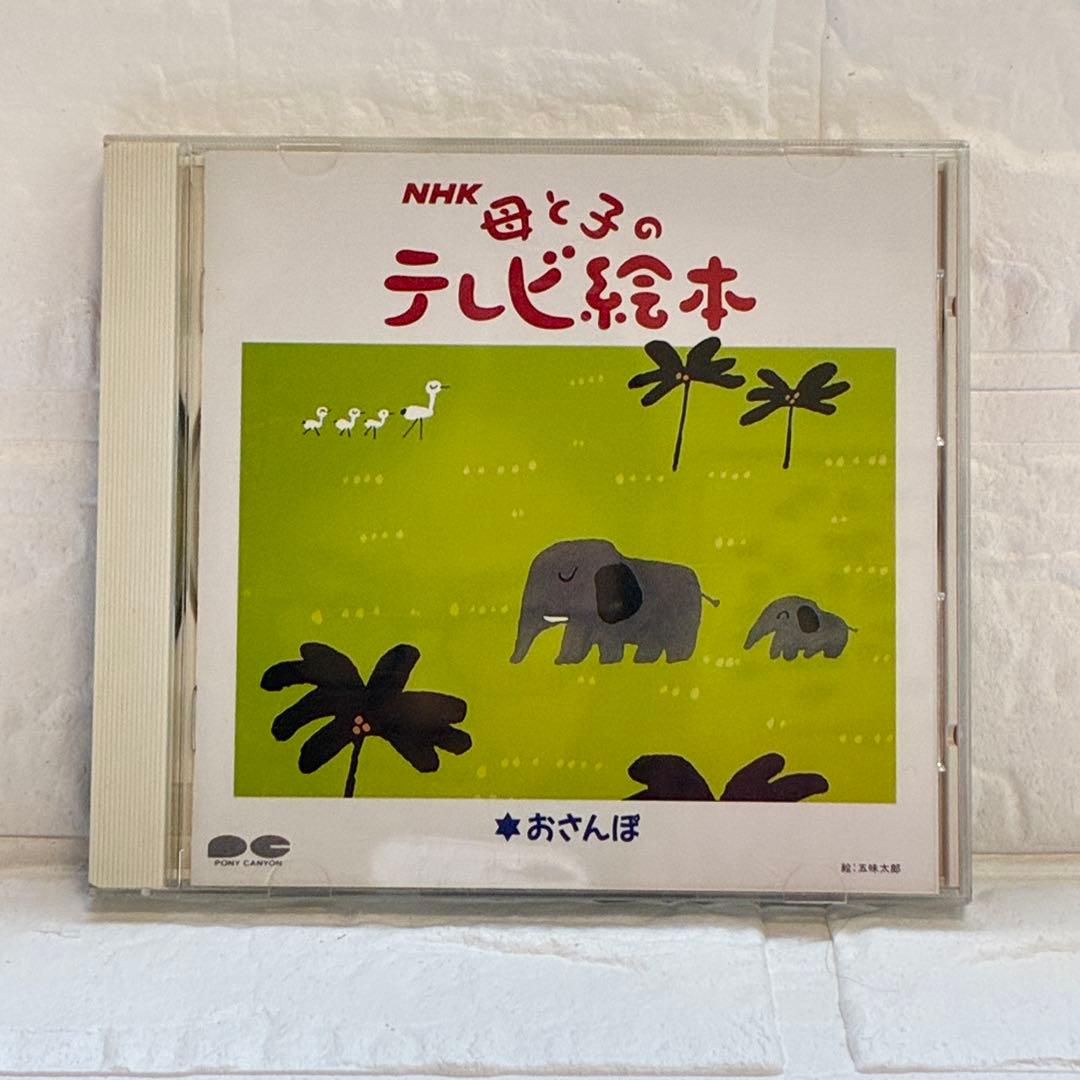 【レア品】NHK 母と子のテレビ絵本CD/おさんぽ