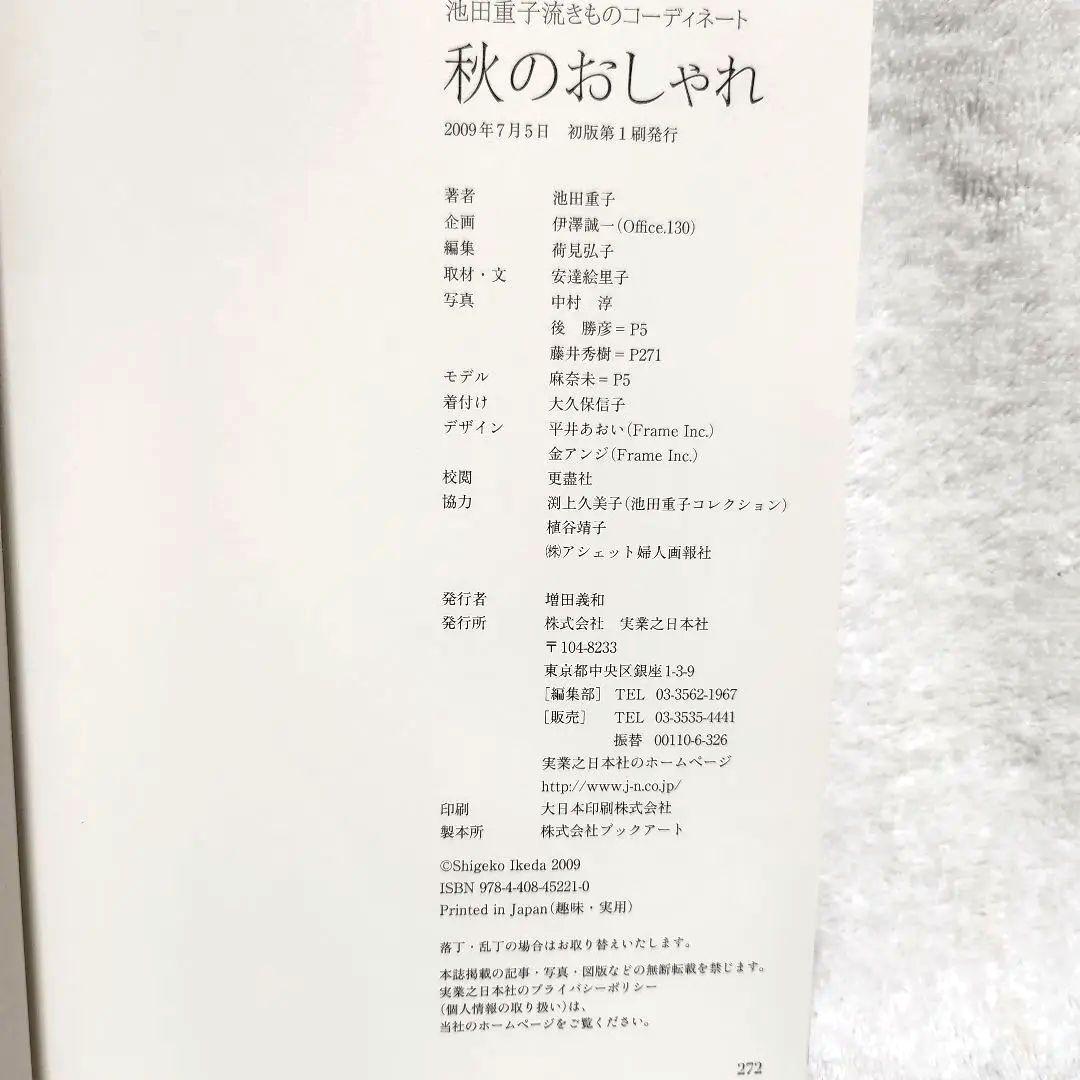 秋のおしゃれ : 池田重子流きものコーディネート コレクション きもの 本 美品