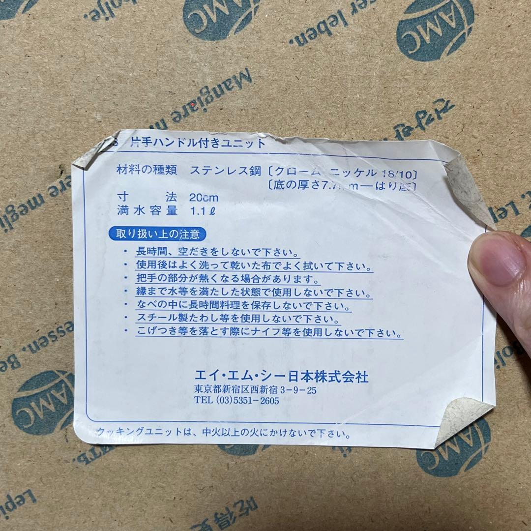 美品未使用　AMC 片手ハンドル付きユニット　ステンレス鍋