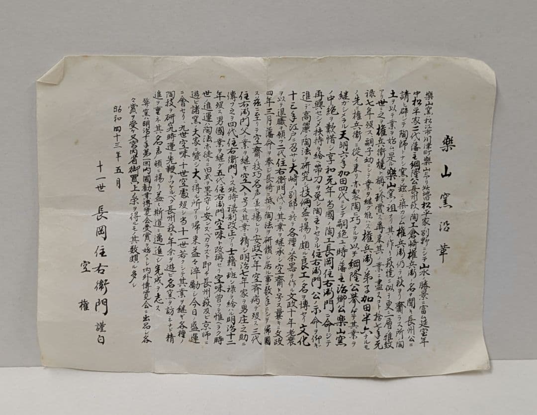 灰釉茶碗　楽山焼　十一代長岡空権作　秀品