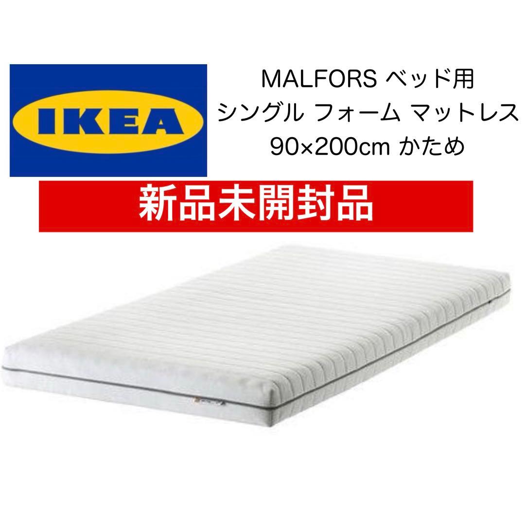 【新品未開封】IKEA MALFORS マットレス イケア マールフォルス90