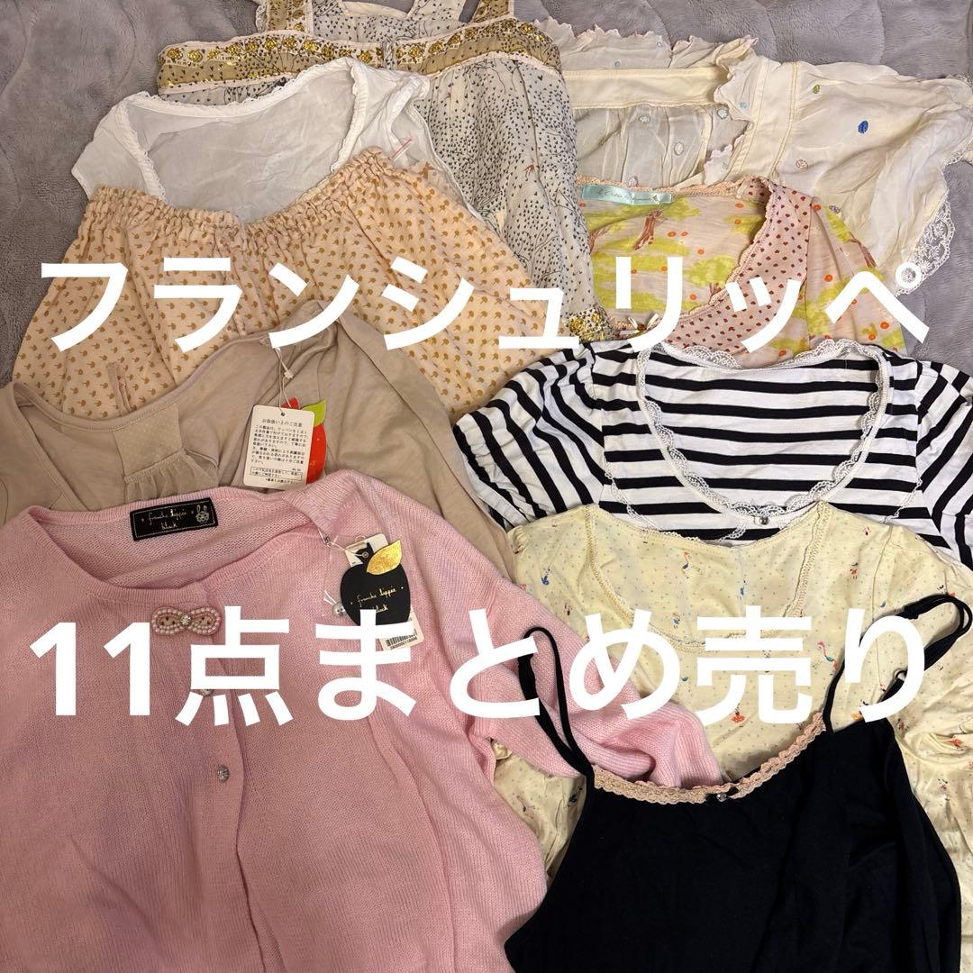 d*9様 フランシュリッペ franche lippee ♦︎ 11点まとめ売り