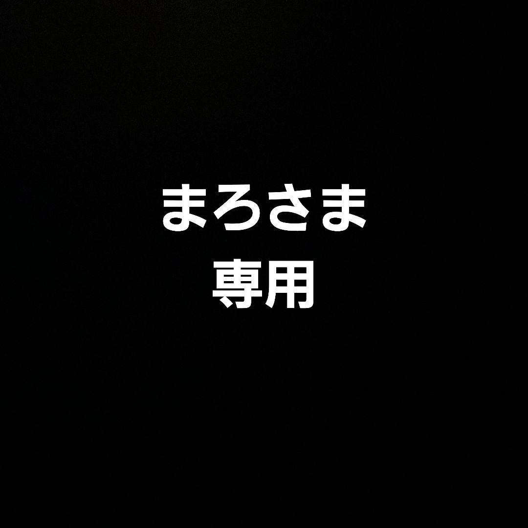 まろさま専用