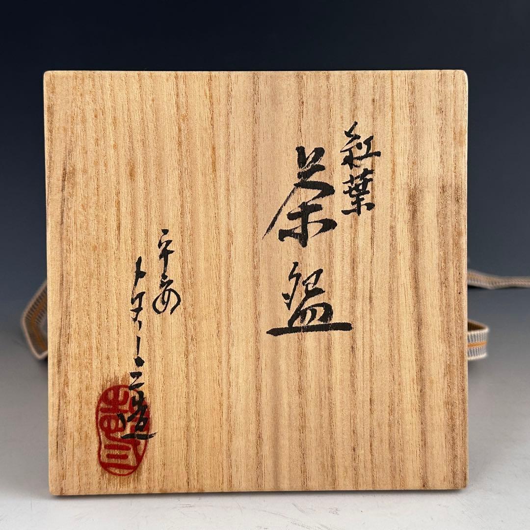 茶道具　紅葉絵　茶碗　浅見与し三　共箱　京焼　陶芸　色絵　秋　茶会