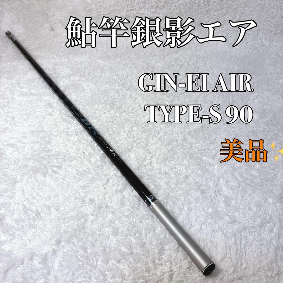 【美品】DAIWA ダイワ銀影エア AIRタイプS 90 鮎竿 釣り 最高品質