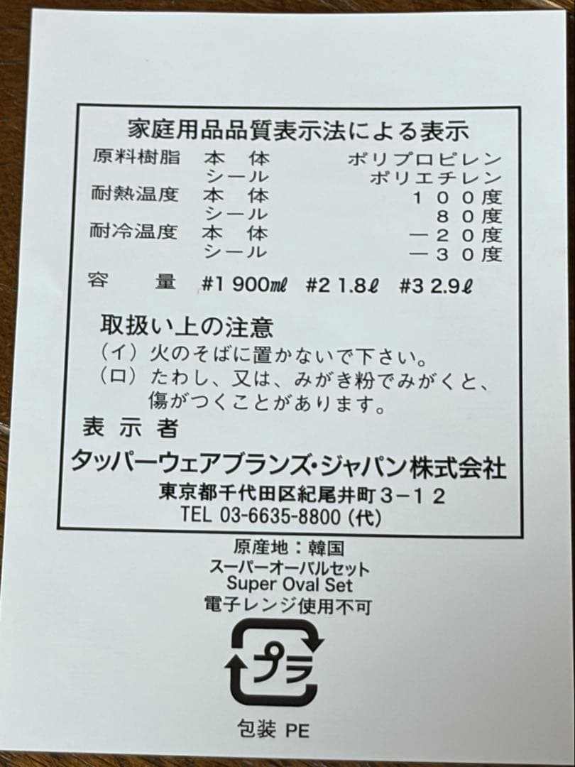 【新品】タッパーウェア　スーパーオーバルセット　5個セット