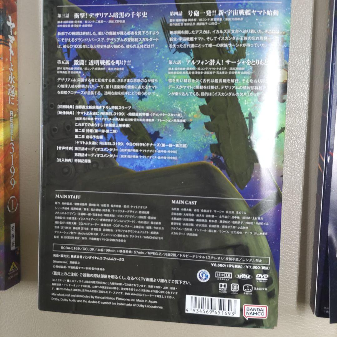 ヤマトよ永遠に REBEL ３１９９ DVD(初回版) ３枚セット