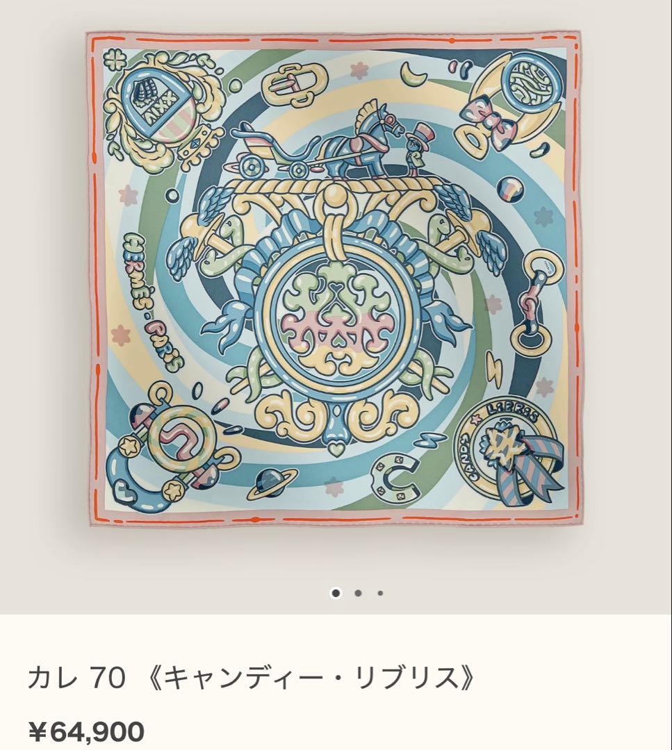 エルメス　HERMES キャンディ・リブリス カレ 70