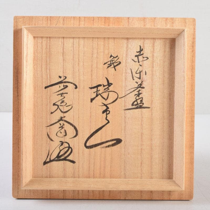 茶道具　京焼　桂窯　伊東桂楽造　赤茶碗　共布　前大徳　西垣大道極め箱　C9222