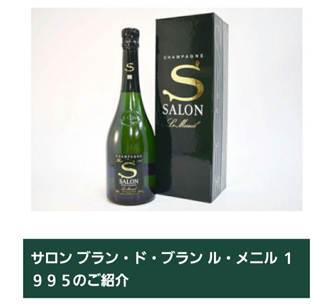 サロン ブラン ド ブラン 1995 希少ヴィンテージ シャンパーニュ