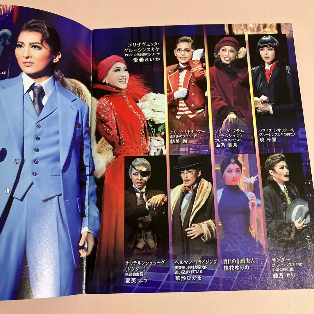月組 宝塚大劇場公演 ザ・ミュージカル グランドホテル/モン・パリ誕生90周年…