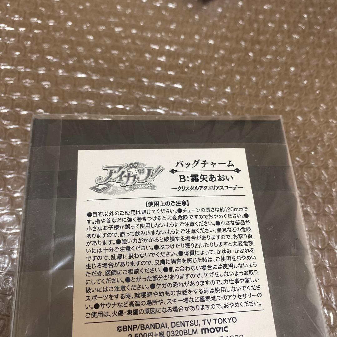 f*l様 Aikatsu! バッグチャーム 霧矢あおい。