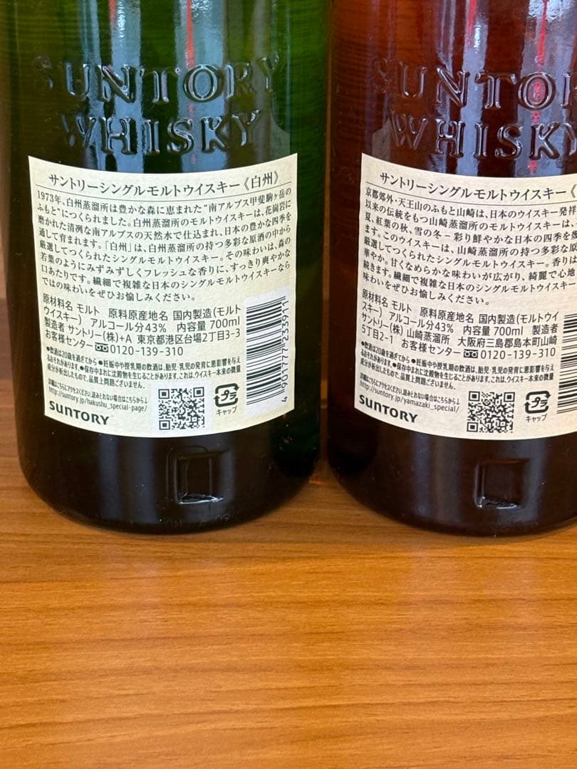サントリー 白州・山崎 シングルモルトウイスキー