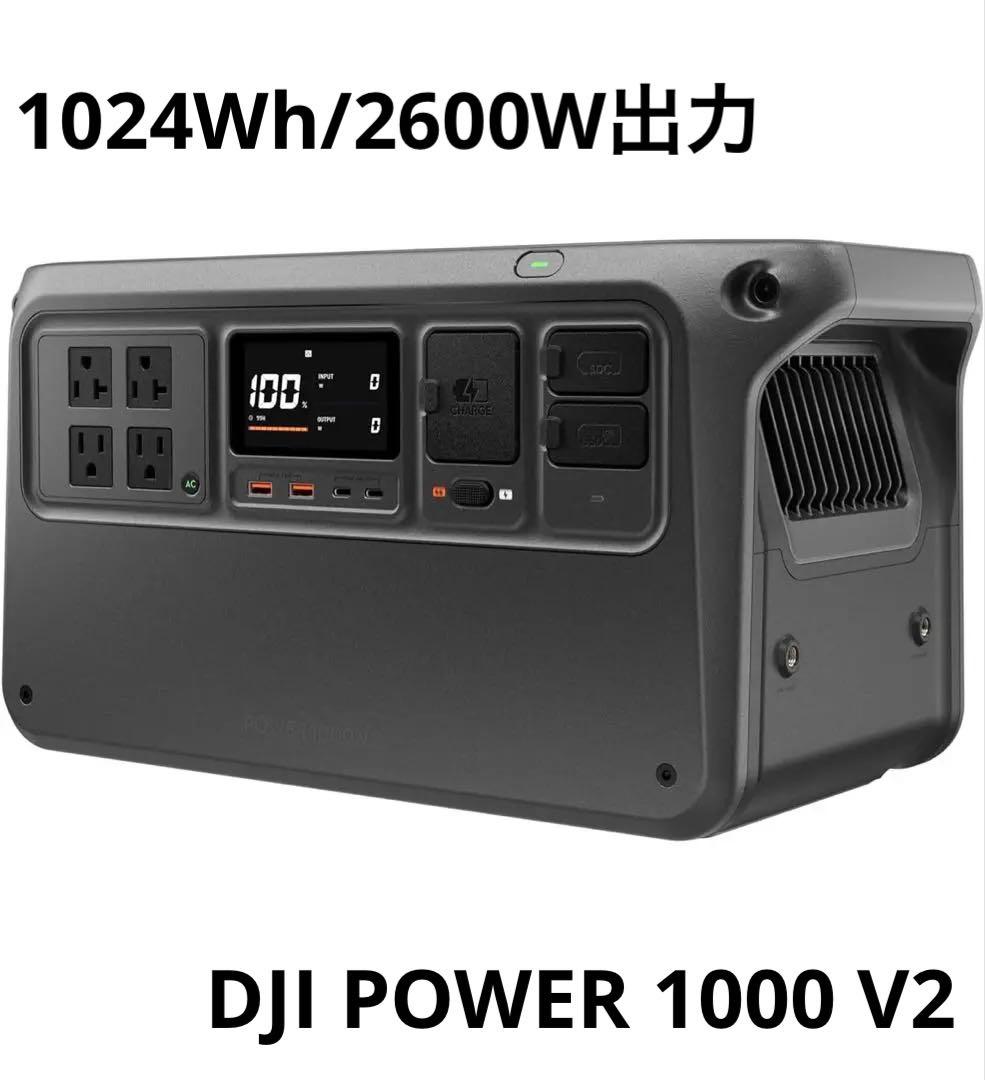 新品 DJI POWER1000 V2 1024Wh 2600W ポータブル電源