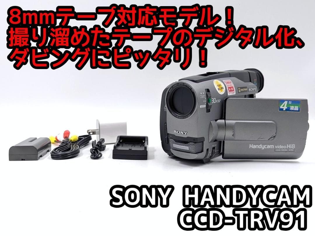 8mmテープのダビングに！ SONY ビデオカメラ CCD-TRV91 02