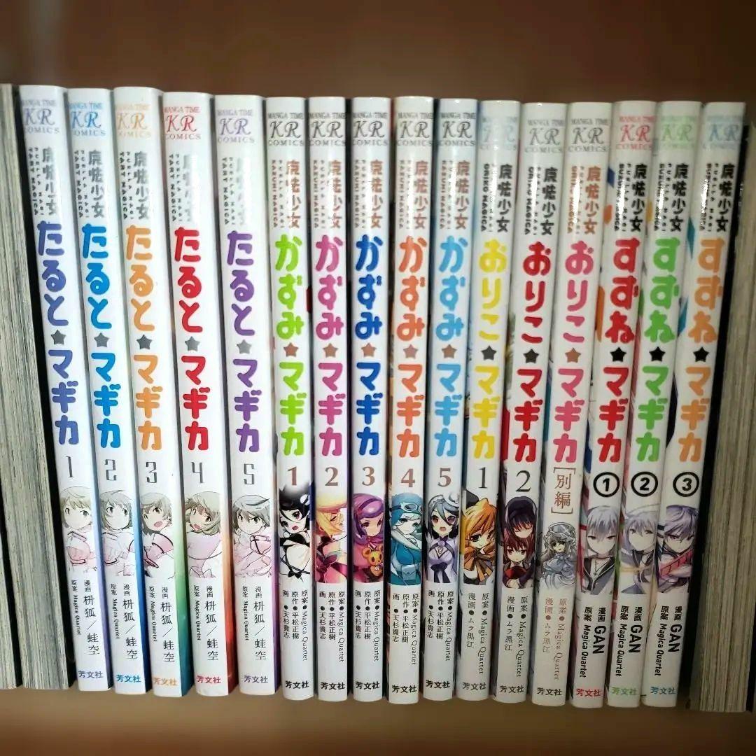 ね*る様 魔法少女まどかマギカ外伝 16冊セット まとめ売り バラ売り値下×