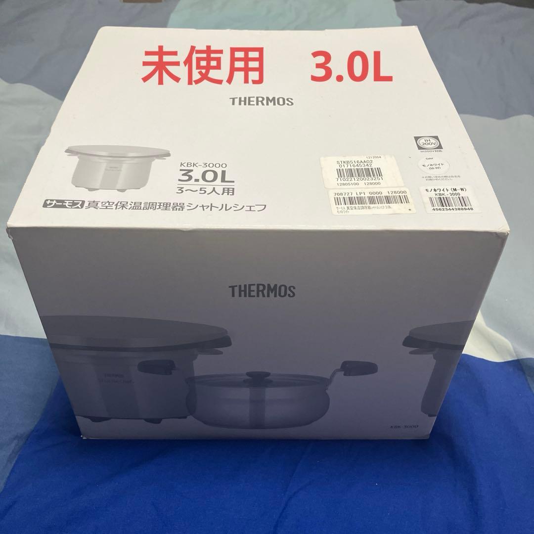 【未使用品】サーモス KBK-3000 ホワイト　シャトルシェフ 3.0L
