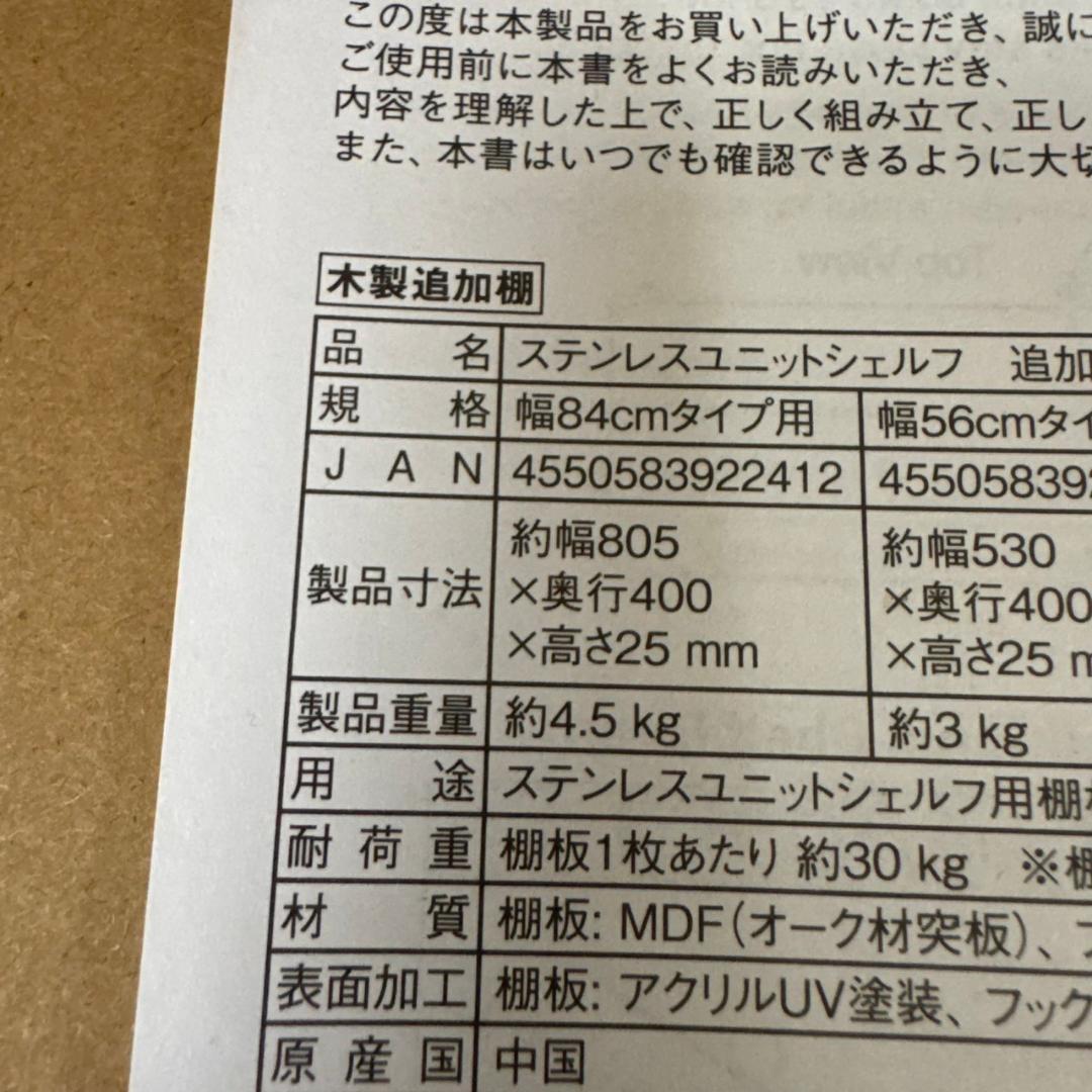 ☆無印良品　ステンレスユニットシェルフ 木製追加棚 オーク材 幅84㎝　2枚