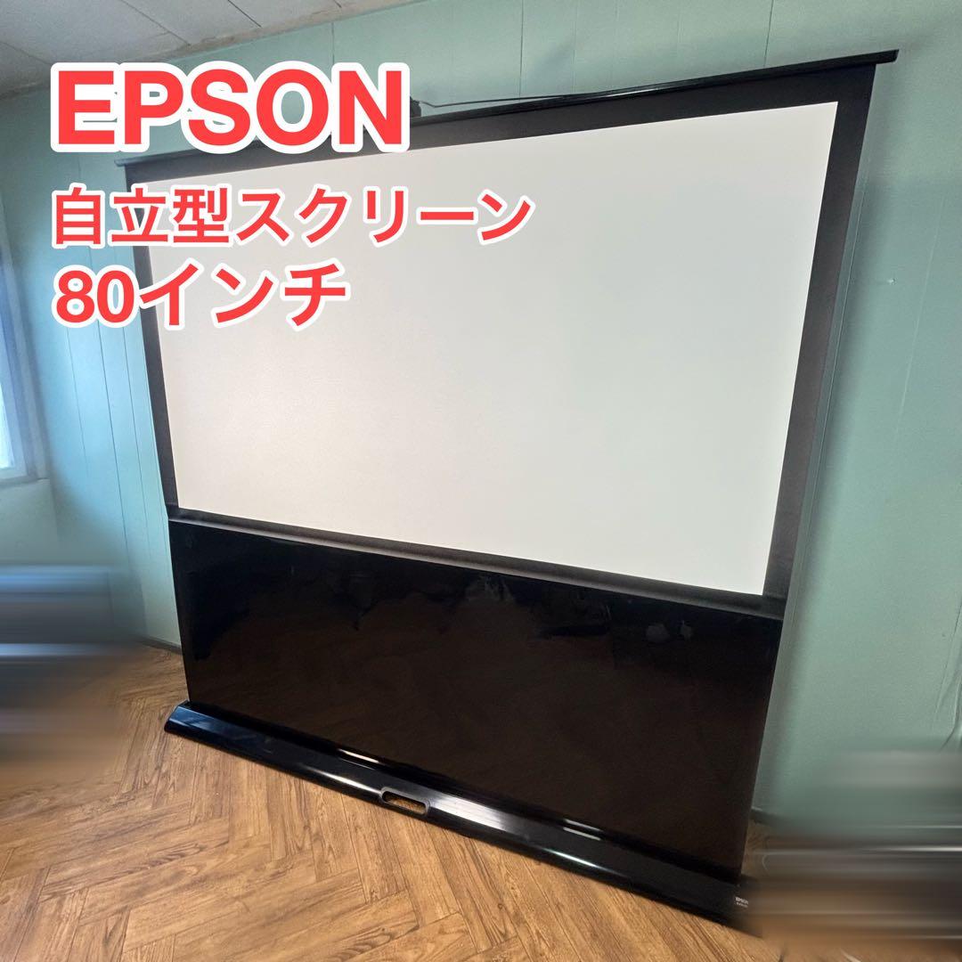 【自立型】エプソン 80インチ 立ち上げスクリーン✨送料込み