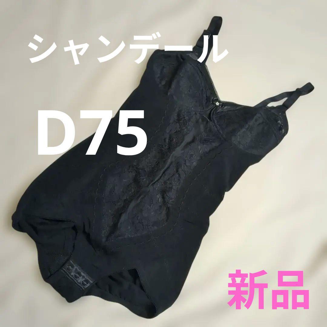 新品 シャンデール ボディスーツ ブラック D75