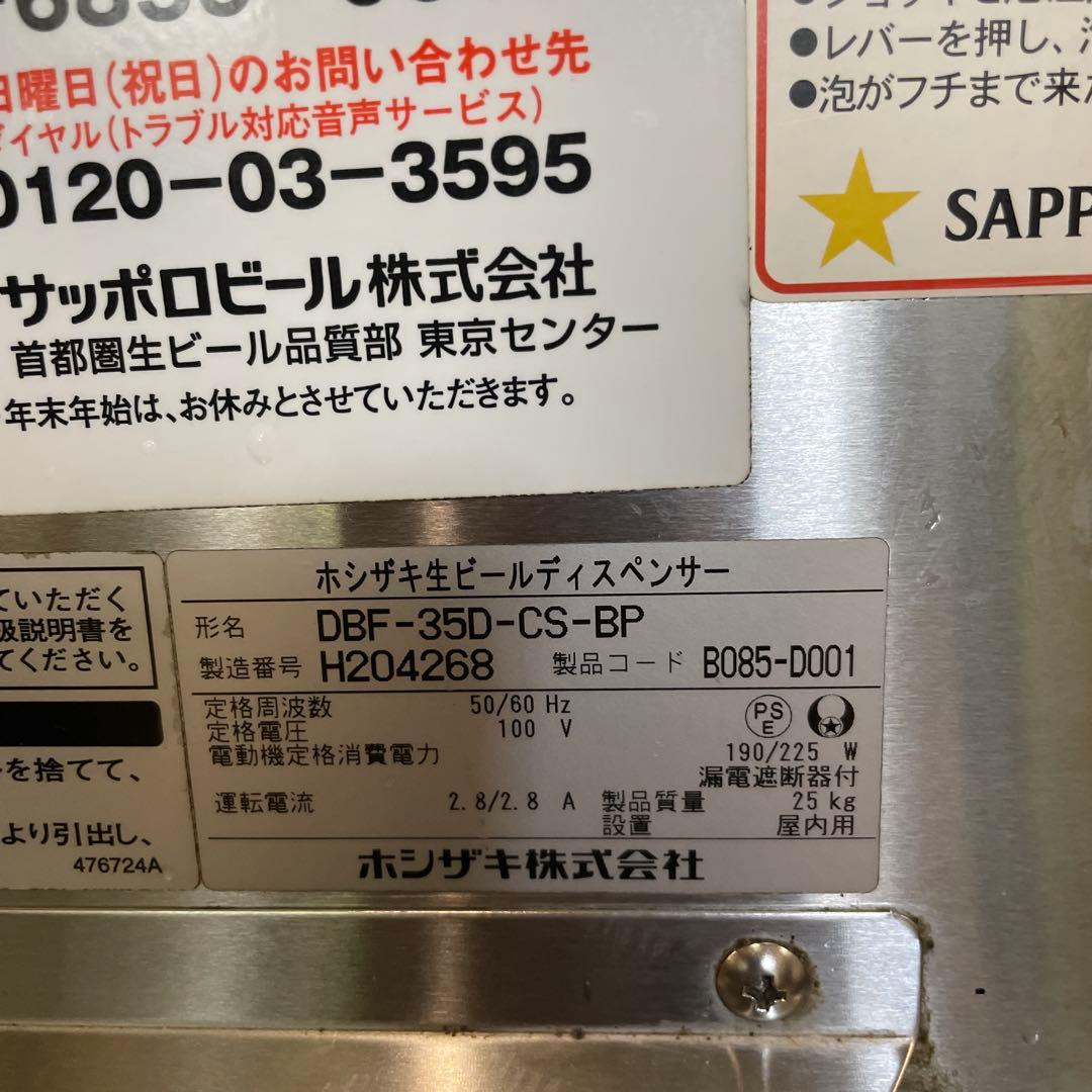 ホシザキ生ビールディスペンサー