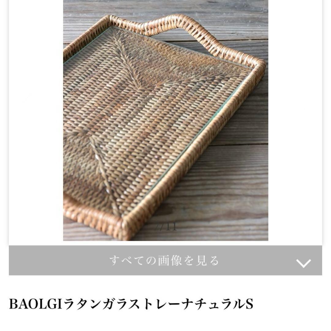 バオルジィ♡ラタンガラストレー♡Sサイズ♡サラグレース♡美品♡ナチュラルカラー