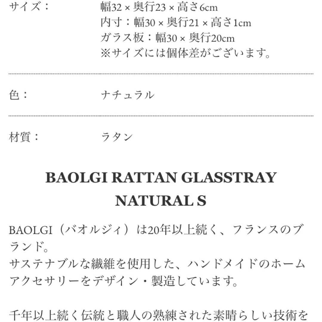 バオルジィ♡ラタンガラストレー♡Sサイズ♡サラグレース♡美品♡ナチュラルカラー